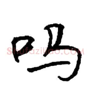 吗