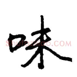 味