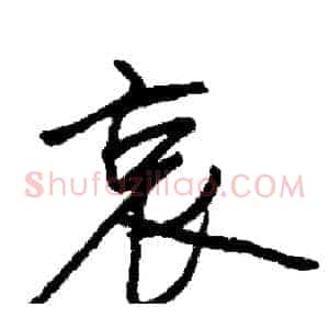 哀