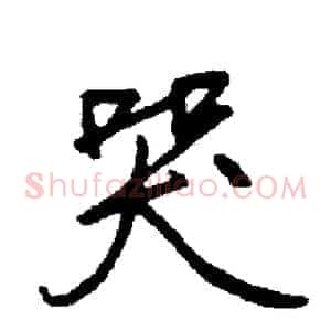 哭