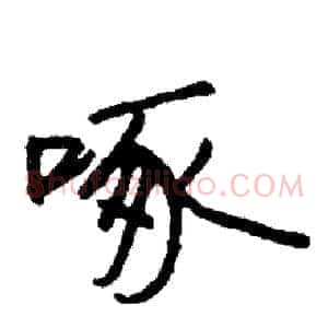 啄