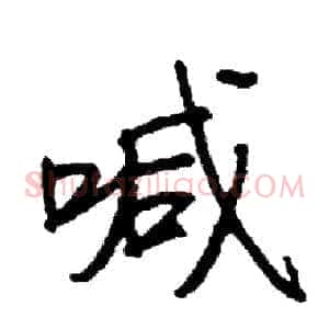 喊