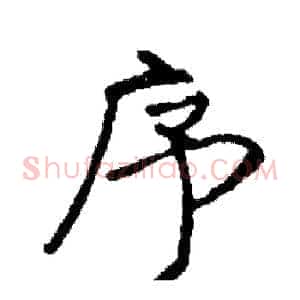 序