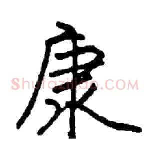 康