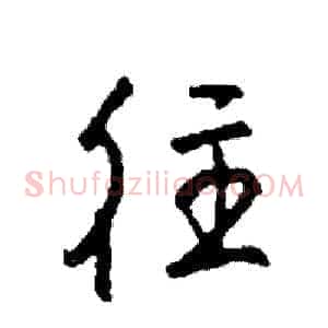 往