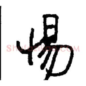 惕