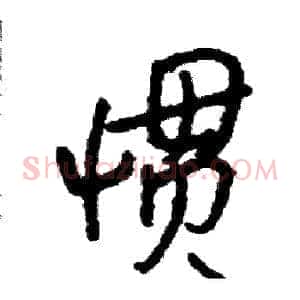 惯