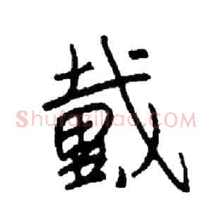 戴