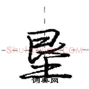 垦