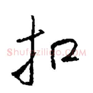 扣