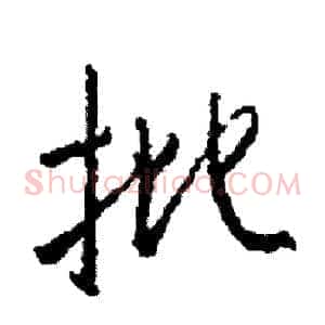 批