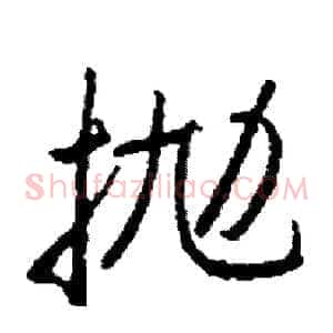 抛