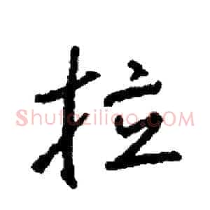 拉