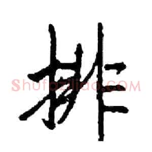 排