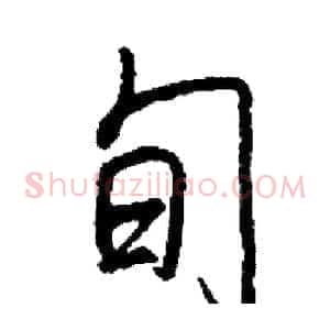 旬