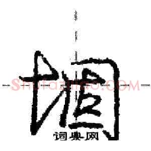 堌