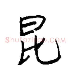 昆