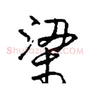 梁