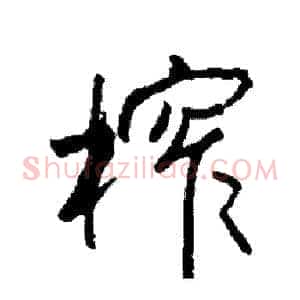 榨