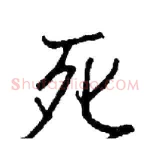 死