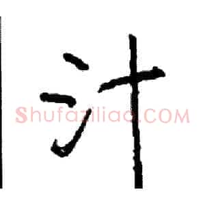 汁