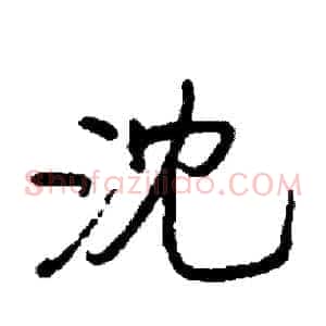 沈