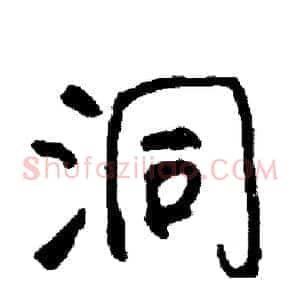 洞