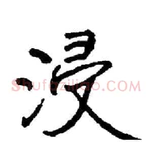 浸