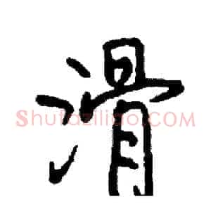 滑