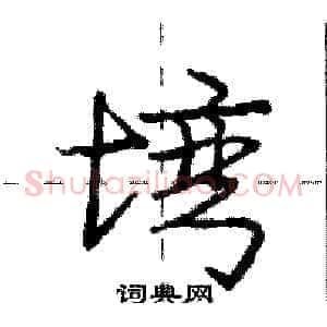 塆