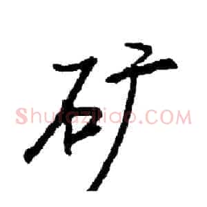 矿