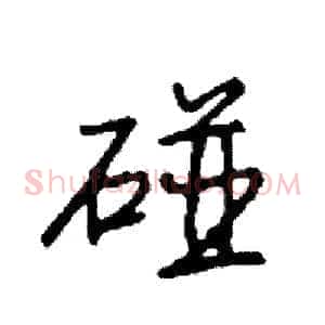 碰