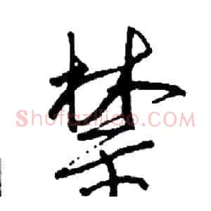 禁