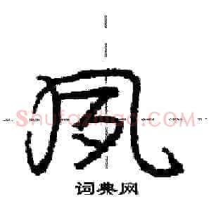 夙
