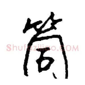 筒