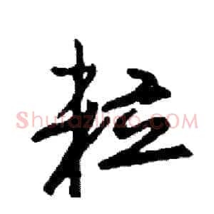 粒