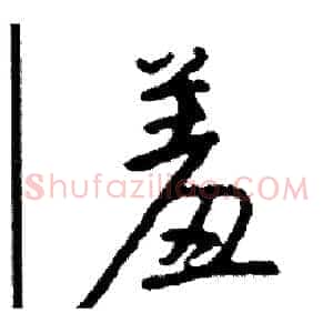 羞