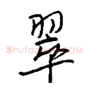 翠