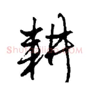 耕