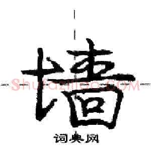 墙