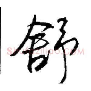 舒