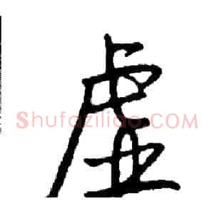 虚