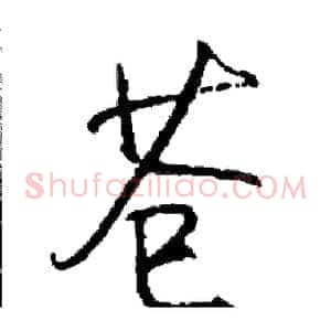 苍