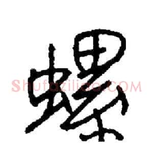 螺