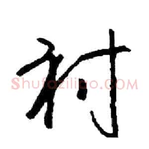 衬