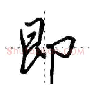 即
