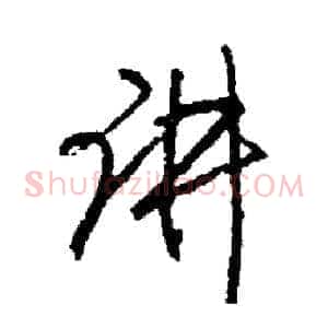 讲
