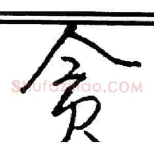 贪