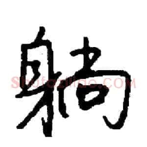 躺