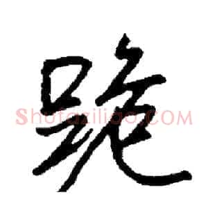 跪